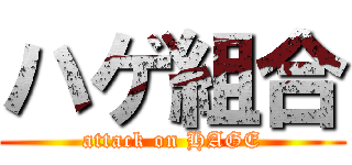 ハゲ組合 (attack on HAGE)
