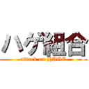 ハゲ組合 (attack on HAGE)