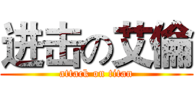 进击の艾倫 (attack on titan)