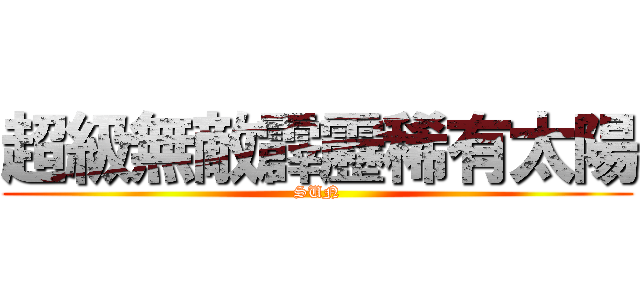 超級無敵霹靂稀有太陽 (SUN)