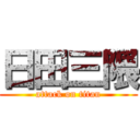 日田三隈 (attack on titan)