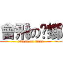 會飛の蟑螂 (attack on titan)