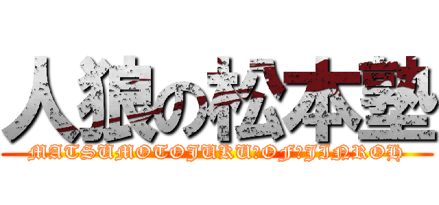 人狼の松本塾 (MATSUMOTOJUKU　OF　JINROH)