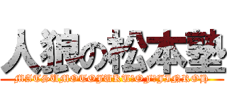 人狼の松本塾 (MATSUMOTOJUKU　OF　JINROH)