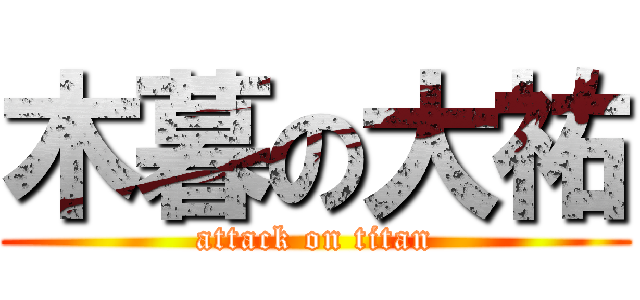 木暮の大祐 (attack on titan)