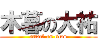 木暮の大祐 (attack on titan)