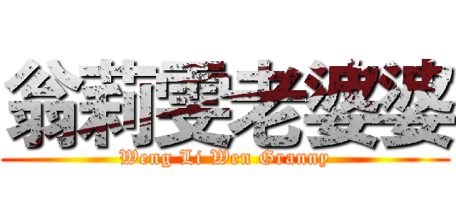 翁莉雯老婆婆 (Weng Li Wen Granny)
