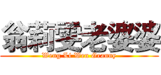 翁莉雯老婆婆 (Weng Li Wen Granny)
