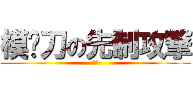 模拟刀の先制攻撃 (だべ)