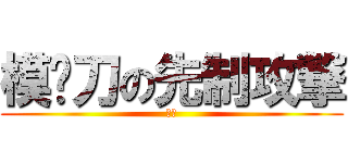 模拟刀の先制攻撃 (だべ)