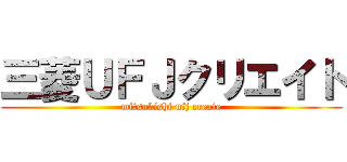 三菱ＵＦＪクリエイト (mitsubishi ufj create)