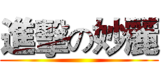 進擊の妙麗 ()