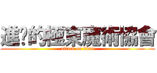 進擊的極東魔術協會 (attack on titan)