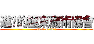 進擊的極東魔術協會 (attack on titan)