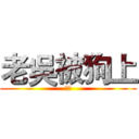 老吳被狗上 (ＢＡ)