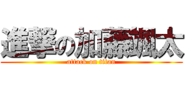 進撃の加藤颯太 (attack on titan)