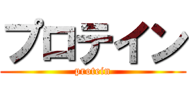 プロテイン (protein)