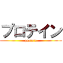 プロテイン (protein)