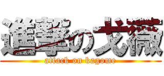 進撃の戈薇 (attack on kagome)