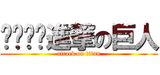 ㄱㄱㄱㄱ進撃の巨人 (attack on titan)