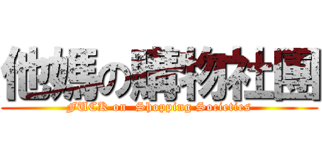 他媽の購物社團 (FUCK on  Shopping Societies)