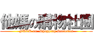 他媽の購物社團 (FUCK on  Shopping Societies)