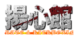 揚心館 (KARATE & KICKBOXING)