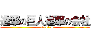 進撃の巨人進撃の会社 (attack on titan)