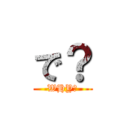 で？ (WHY?)