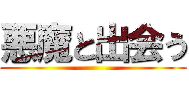 悪魔と出会う ()