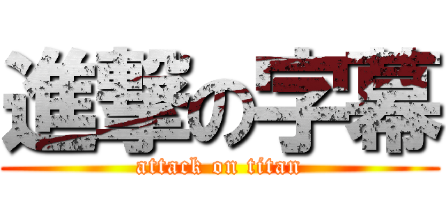 進撃の字幕 (attack on titan)