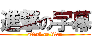 進撃の字幕 (attack on titan)