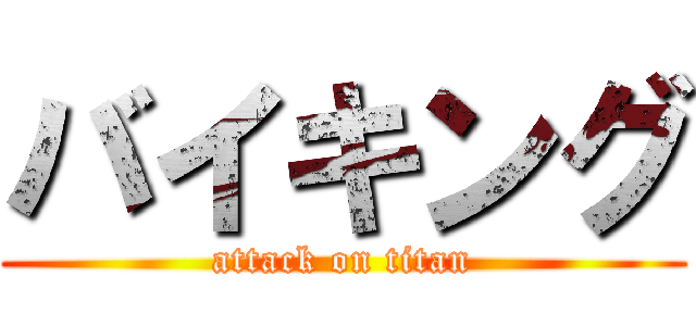バイキング (attack on titan)