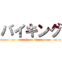 バイキング (attack on titan)