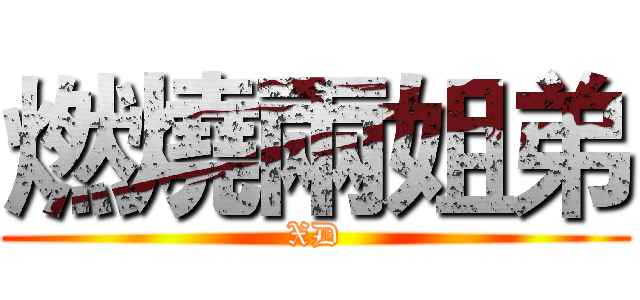燃燒兩姐弟 (XD)