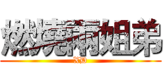 燃燒兩姐弟 (XD)
