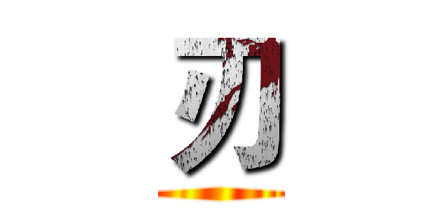 刃 ()