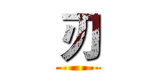 刃 ()