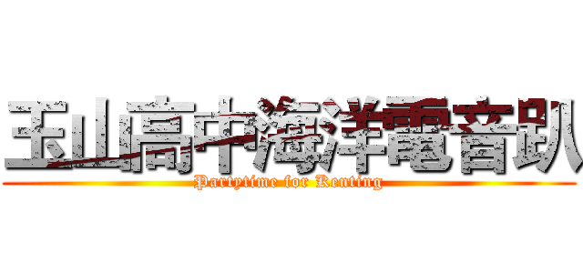 玉山高中海洋電音趴 (Partytime for Kenting)