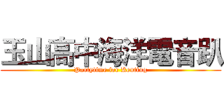 玉山高中海洋電音趴 (Partytime for Kenting)