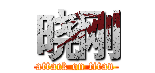 晓刚 (attack on titan)