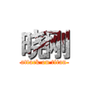 晓刚 (attack on titan)