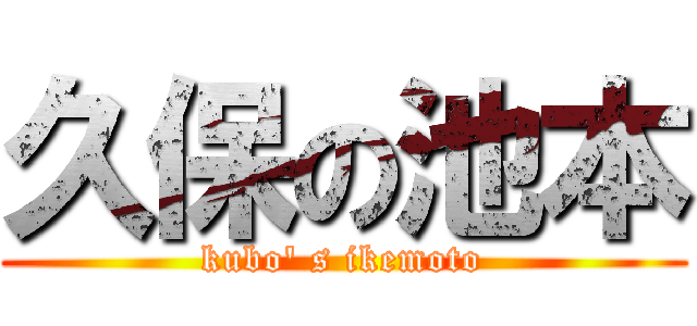久保の池本 (kubo' s ikemoto)