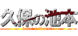 久保の池本 (kubo' s ikemoto)