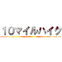 １０マイルハイク (生きて帰れ)