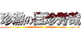 珍激の巨珍秀哉 (  sexdaisuki  hideya)