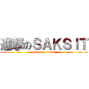 進撃のＳＡＫＳＩＴ (attack on saksit)