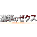 進撃のゼクス (attack on titan)