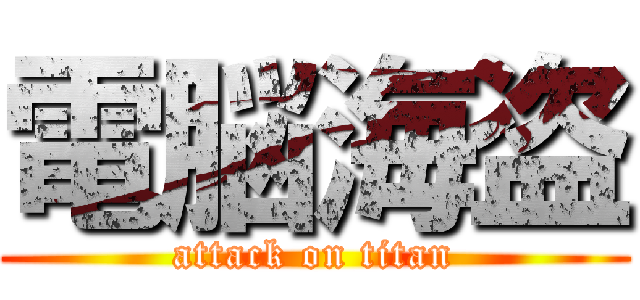 電脳海盗 (attack on titan)