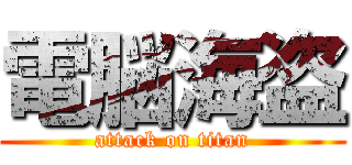 電脳海盗 (attack on titan)